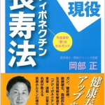 岡部正先生が語るアディポネクチン（長寿ホルモン）の正体とは？