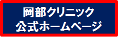 岡部クリニック