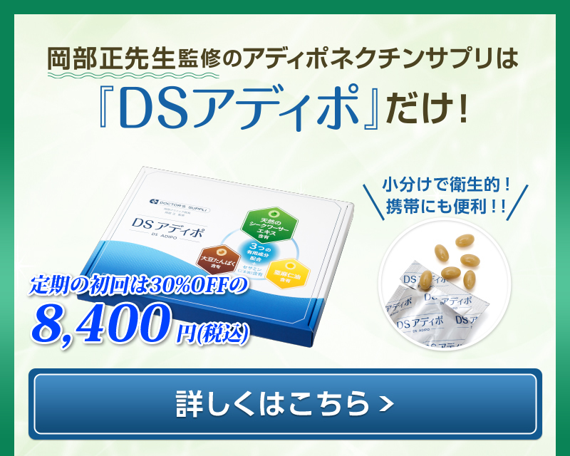 DSアディポ リンク2