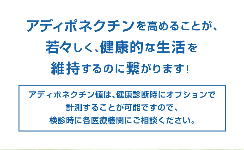 アディポネクチンを高めること
