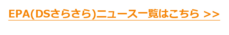 EPA DSさらさらニュース一覧