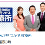 6月20日の「主治医が見つかる診療所」（テレビ東京）でのアディポネクチンについて