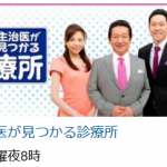 4月17日（月）の「主治医が見つかる診療所」”糖と油を上手に摂って若返る3時間ＳＰ”に岡部クリニック岡部正院長が出演予定