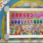 NHK「ガッテン！」でアディポネクチンが紹介されていたのをご存じですか？