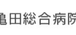 亀田総合病院（千葉県鴨川市）でDSさらさら、DSアディポが購入可能になりました