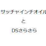 話題のサチャインチオイルよりカロリーが低いDSさらさら