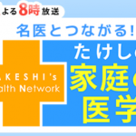 名医とつながる!たけしの家庭の医学　血管の老化を止める(秘)食材&つまずき防止体操