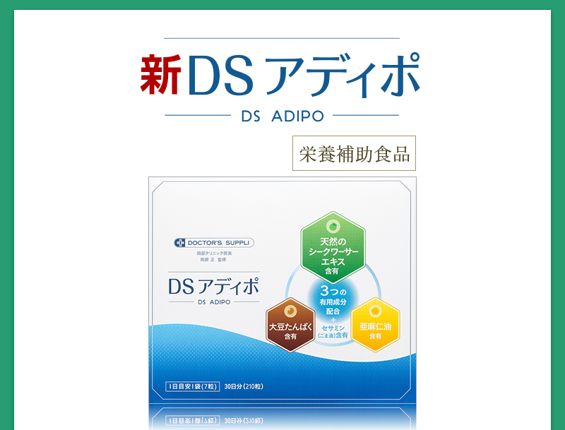 DSアディポ 商品イメージ