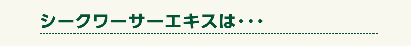 シークワーサーエキスとは