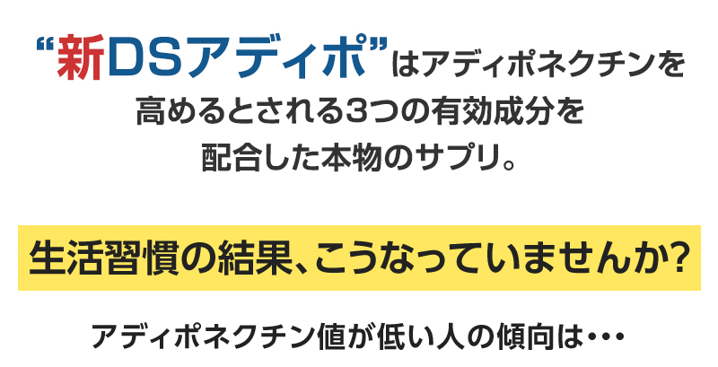 DSアディポの有効成分