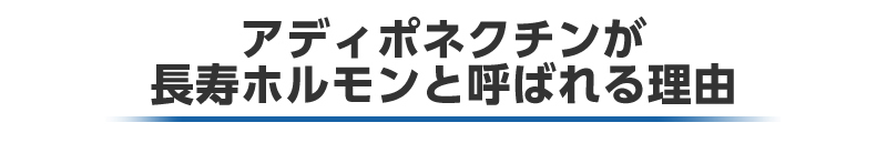 アディポネクチン 説明3