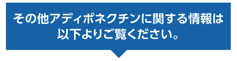アディポネクチン リンクタイトル