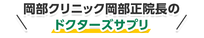 岡部クリニック岡部正院長のドクターズサプリ