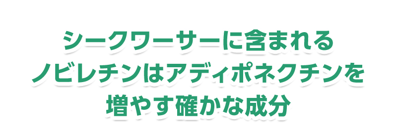 ノビレチンはアディポネクチンを増やす確かな成分