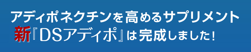 アディポネクチンを高めるサプリ DSアディポ