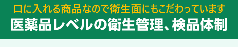 医薬品レベルの衛生管理、検品体制