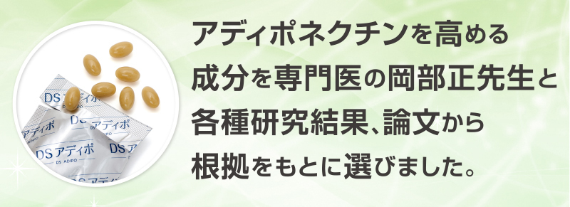 アディポネクチンを高める成分の選定