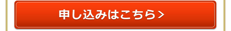 新発売キャンペーン 定期購入リンク