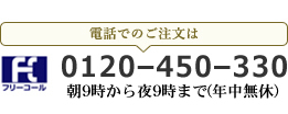 電話でのご注文は