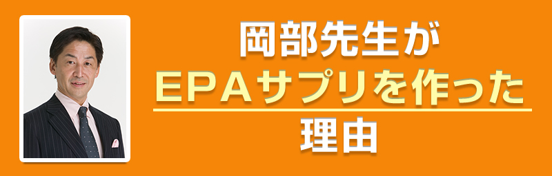 岡部先生がEPAサプリを作った理由