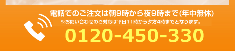 お電話でのお問合せ、ご注文