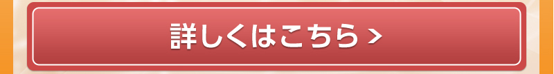 詳しくはこちら