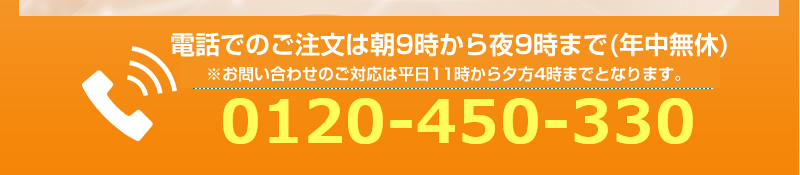 お電話でのお問合せ、ご注文