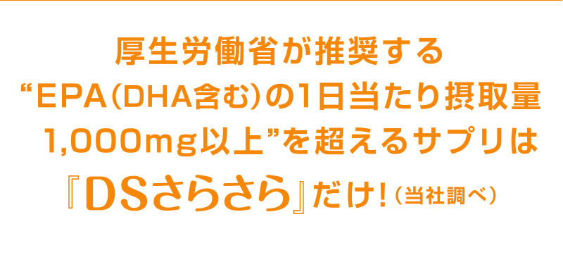 岡部正先生監修のEPAサプリはDSさらさらだけ！