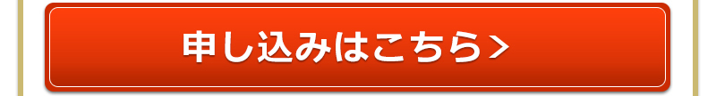 申込はこちら