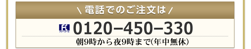 電話でのご注文