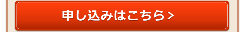 申込はこちら