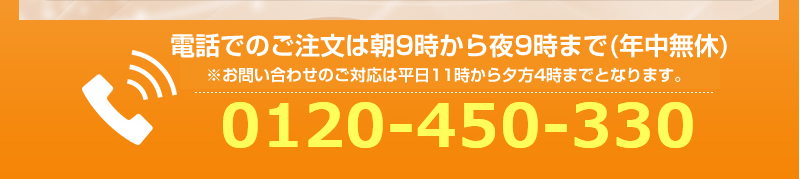 電話でのお問合せ、ご注文は