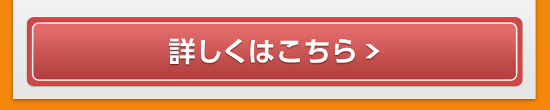 詳しくはこちら