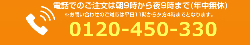 電話でのお問合せ、ご注文