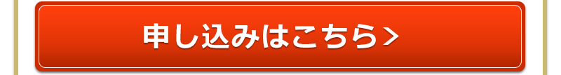 申込はこちら