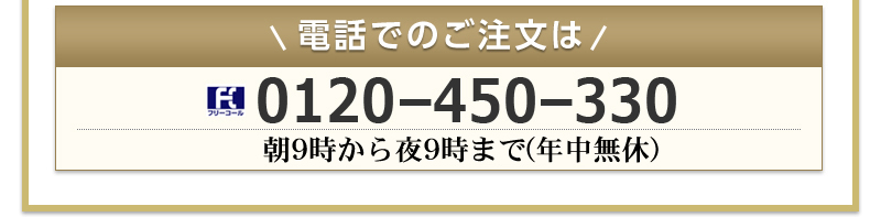 電話でのご注文