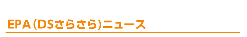 EPA（DSさらさら）ニュース