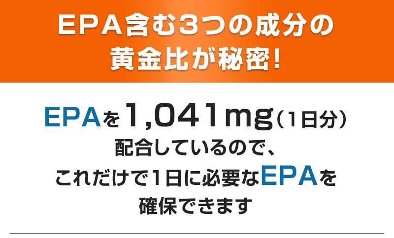 EPA含む3つの成分の黄金比が秘密