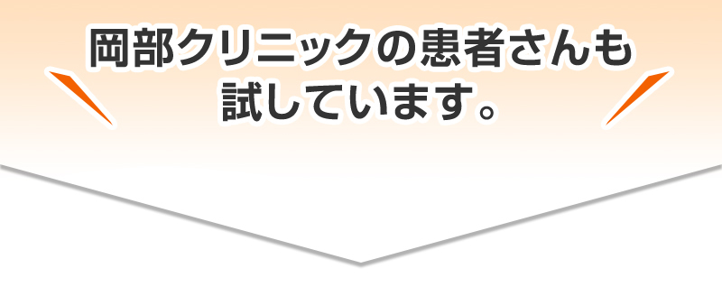 岡部クリニックの患者さんも試しています