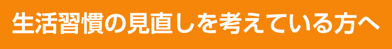 血管を若々しく保ちたい方へ