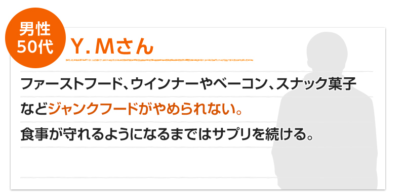 男性50代Y.Mさんの感想