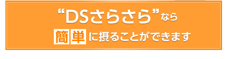 DSさらさらなら簡単に摂ることができます