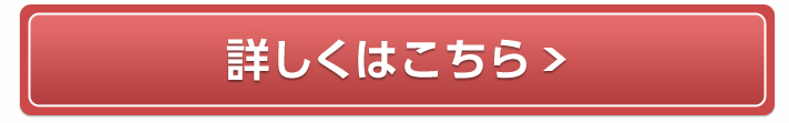 詳しくはこちら