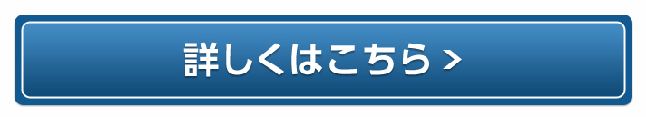 詳しくはこちら