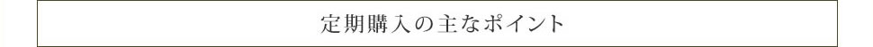 定期購入の主なポイント